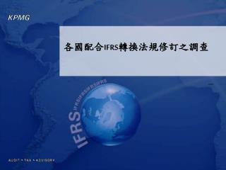 各國配合 IFRS 轉換法規修訂之調查