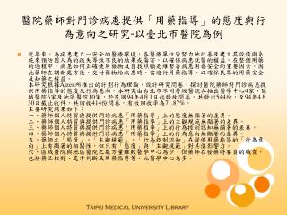 醫院藥師對門診病患提供「用藥指導」的態度與行為意向之研究 - 以臺北市醫院為例