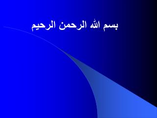 بسم الله الرحمن الرحيم