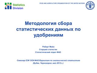 Методология сбора статистических данных по удобрениям