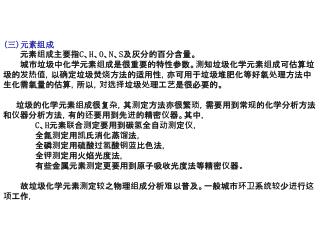 现将北京环卫科研所对北京市生活垃圾元素测定数据列于表 2 — l — 10 。