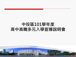 中投區 101 學年度 高中高職多元入學宣導說明會