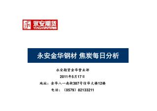 永安期货金华营业部 2011 年 5 月 17 日 地址：金华八一南街 387 号信华大楼 12 楼 电话：（ 0579 ） 82133211