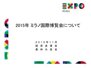 2015 年 ミラノ国際博覧会について