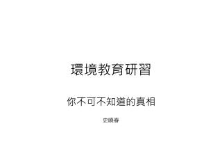 環境教育研習