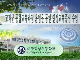 2009 개정 교육과정 연구학교 ( 통합교육과정 )
