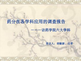 药分在各学科应用的调查报告 －－－访药学院六大学科 采访人：胡敏新、汪晋