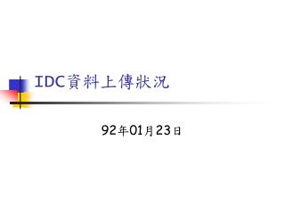 IDC 資料上傳狀況