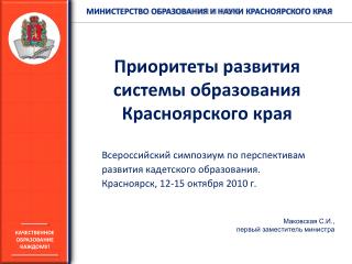 Приоритеты развития системы образования Красноярского края