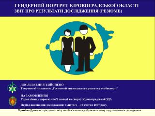 Примітка Думки авторів даного звіту не обов’язково відображають точку зору замовників дослідження