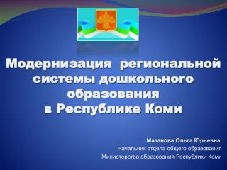 Модернизация региональной системы дошкольного образования в Республике Коми