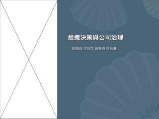 組織決策與公司治理