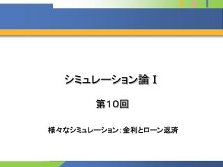 シミュレーション論 Ⅰ 第１０回