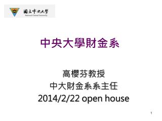中央大學財金系