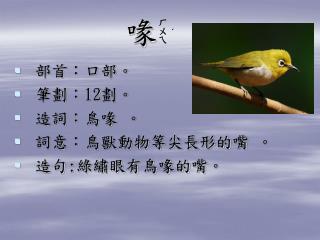 部首：口部。 筆劃： 12 劃。 造詞：鳥喙 。 詞意：鳥獸動物等尖長形的嘴 。 造句 : 綠繡眼有鳥喙的嘴。