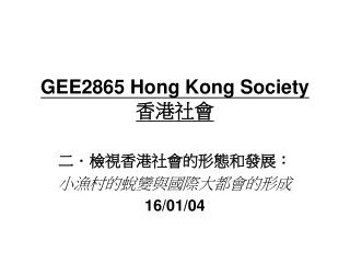 GEE2865 Hong Kong Society 香港社會