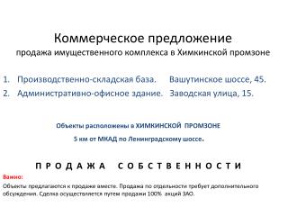 Коммерческое предложение продажа имущественного комплекса в Химкинской промзоне