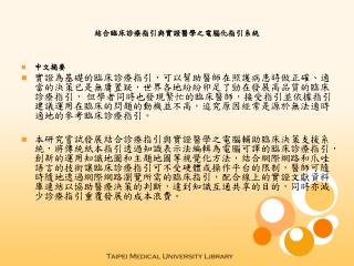 結合臨床診療指引與實證醫學之電腦化指引系統