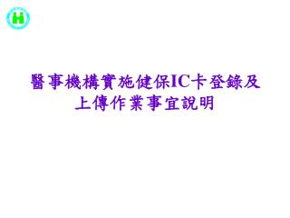 醫事機構實施健保 IC 卡登錄及上傳作業事宜說明