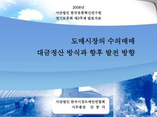 2008 년 사단법인 한국유통혁신연구원 정기토론회 제 2 주제 발표자료