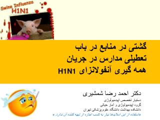 گشتی در منابع در باب تعطیلی مدارس در جریان همه گیری آنفولانزای H1N1