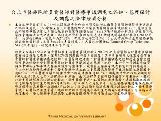 台北市醫療院所負責醫師對醫療爭議調處之認知、態度探討及調處之法律經濟分析