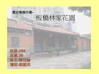 板橋林家花園