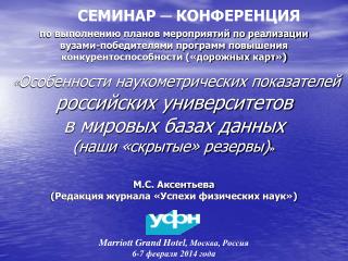 Marriott Grand Hotel , Москва, Россия 6-7 февраля 2014 года