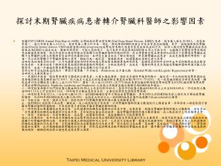 探討末期腎臟疾病患者轉介腎臟科醫師之影響因素