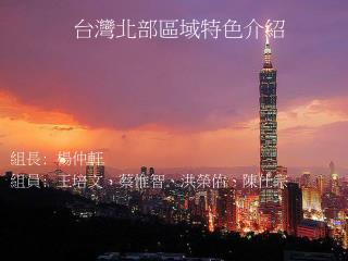 台灣北部區域特色介紹