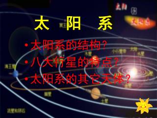 太 阳 系