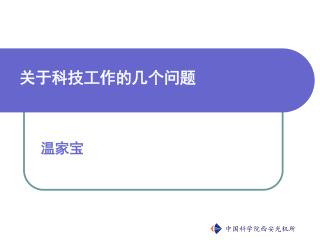 关于科技工作的几个问题