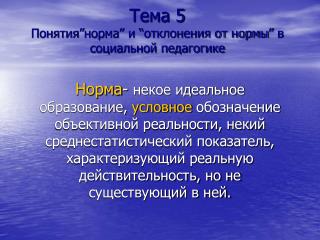 Тема 5 Понятия ” норма ” и “ отклонения от нормы ” в социальной педагогике