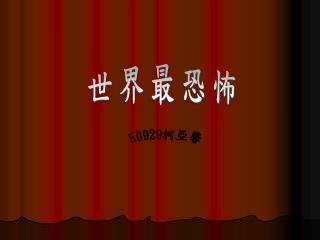 世界最恐怖