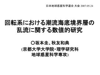 回転系における潮流海底境界層の 乱流に関する数値的研究