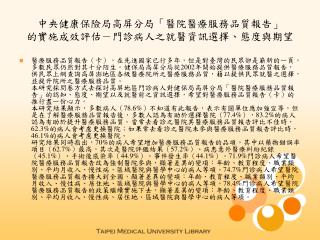 中央健康保險局高屏分局「醫院醫療服務品質報告」 的實施成效評估－門診病人之就醫資訊選擇、態度與期望