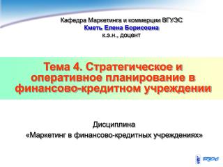 Тема 4. Стратегическое и оперативное планирование в финансово-кредитном учреждении