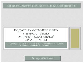 Подходы к формированию учебного плана общеобразовательной организации