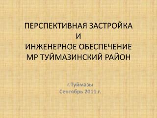 ПЕРСПЕКТИВНАЯ ЗАСТРОЙКА И ИНЖЕНЕРНОЕ ОБЕСПЕЧЕНИЕ МР ТУЙМАЗИНСКИЙ РАЙОН