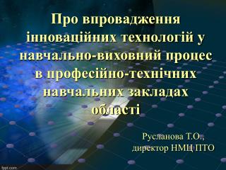 Русланова Т.О., директор НМЦ ПТО