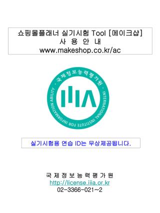 쇼핑몰플래너 실기시험 Tool [ 메이크샵 ] 사 용 안 내 makeshop.co.kr/ac