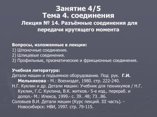 Занятие 4/5 Тема 4. соединения Лекция № 14. Разъёмные соединения для передачи крутящего момента