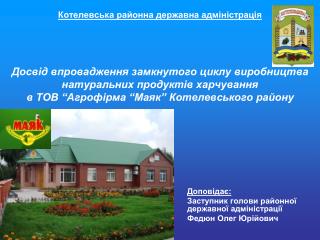 Доповідає: Заступник голови районної державної адміністрації Федюн Олег Юрійович