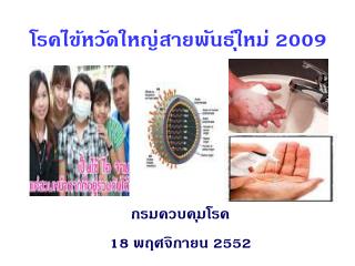 โรคไข้หวัดใหญ่สายพันธุ์ใหม่ 2009