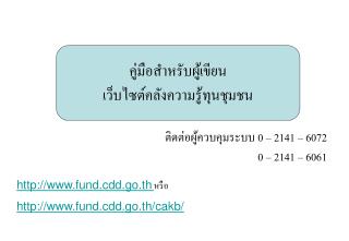 คู่มือสำหรับผู้เขียน เว็บไซต์คลังความรู้ทุนชุมชน