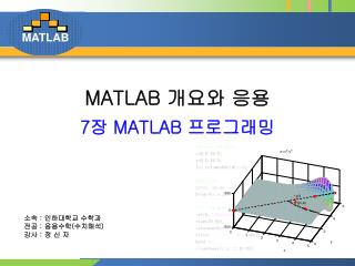 MATLAB 개요와 응용 7 장 MATLAB 프로그래밍