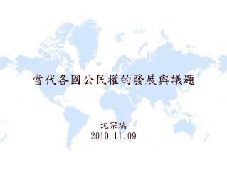 當代各國公民權的發展與議題 沈宗瑞 2010.11.09