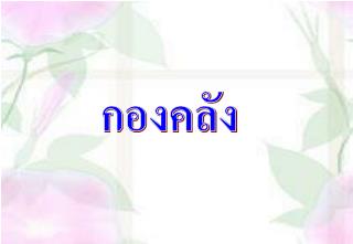 กองคลัง