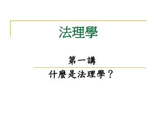 法理學