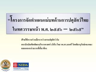 ภ ายใต้ความร่วมมือระหว่างกรมปศุสัตว์ กับ